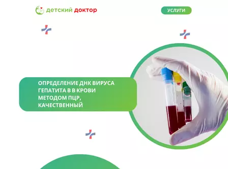 Определение ДНК вируса гепатита В в крови методом ПЦР, качественный